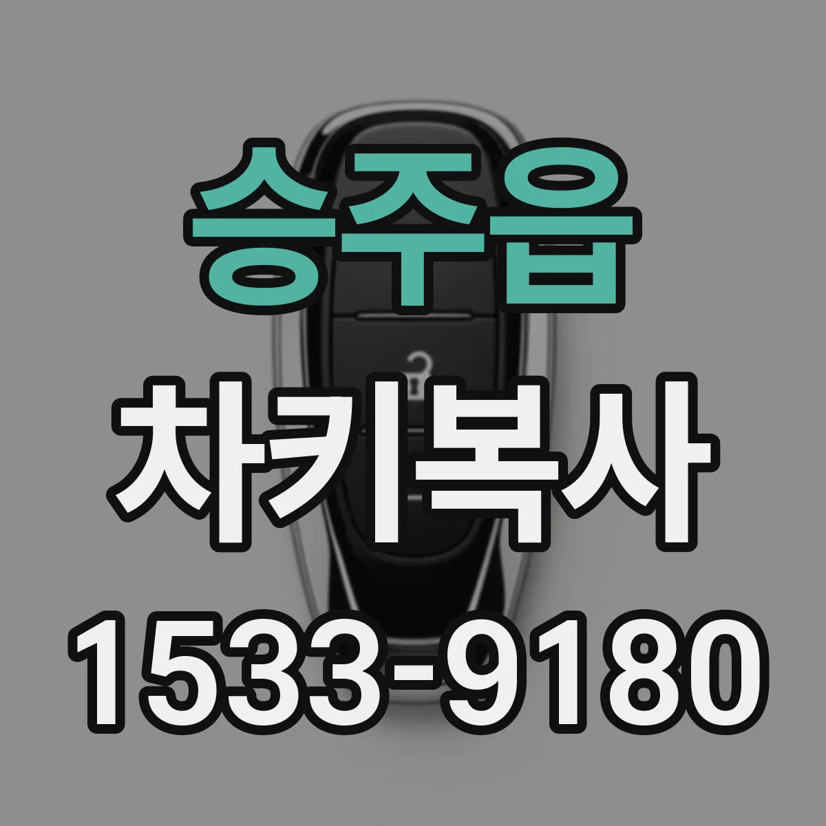 승주읍 차키복사