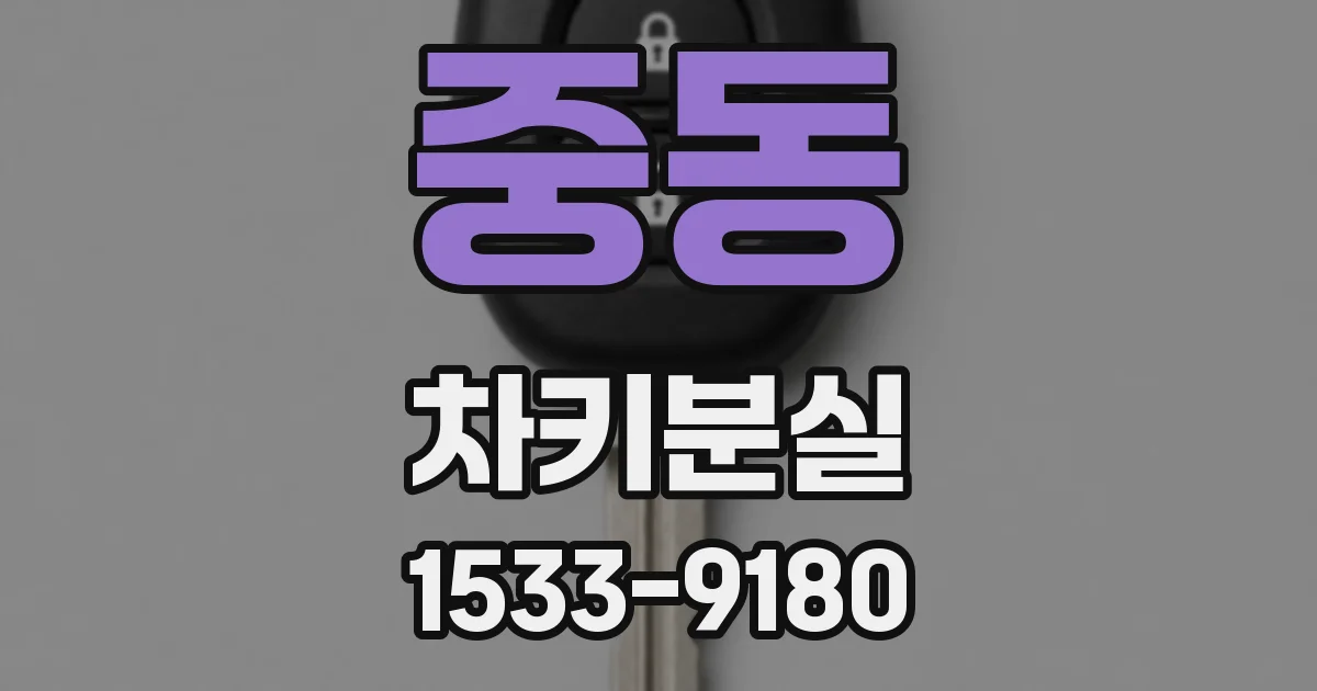 중동 차키분실