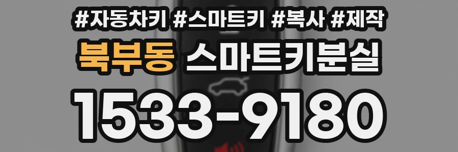 북부동 스마트키분실