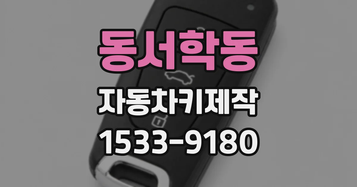 동서학동 자동차키제작
