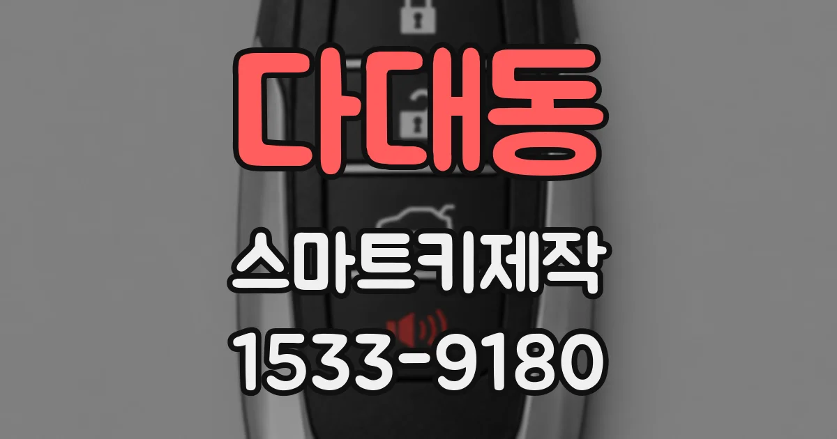 다대동 스마트키제작