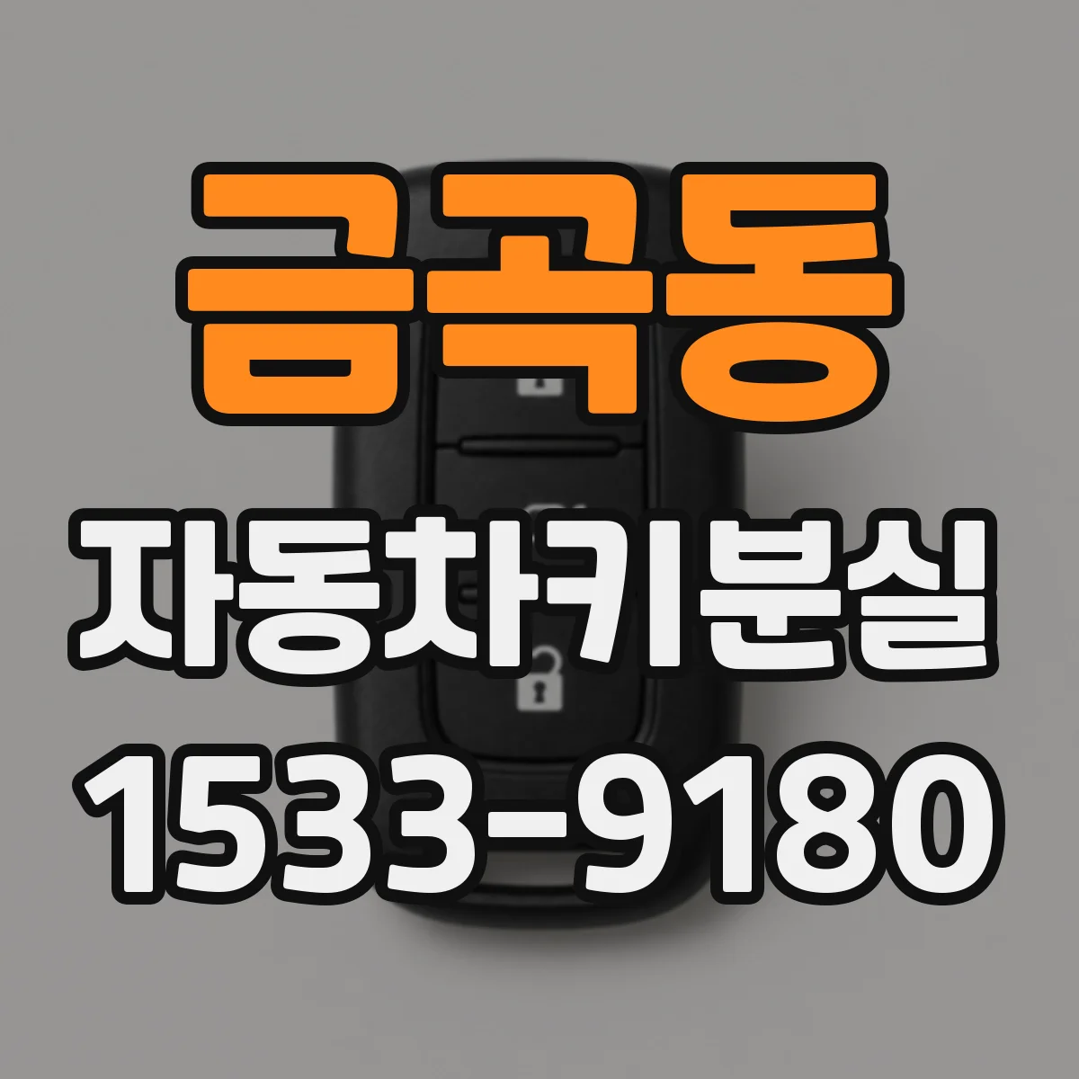 금곡동 자동차키분실