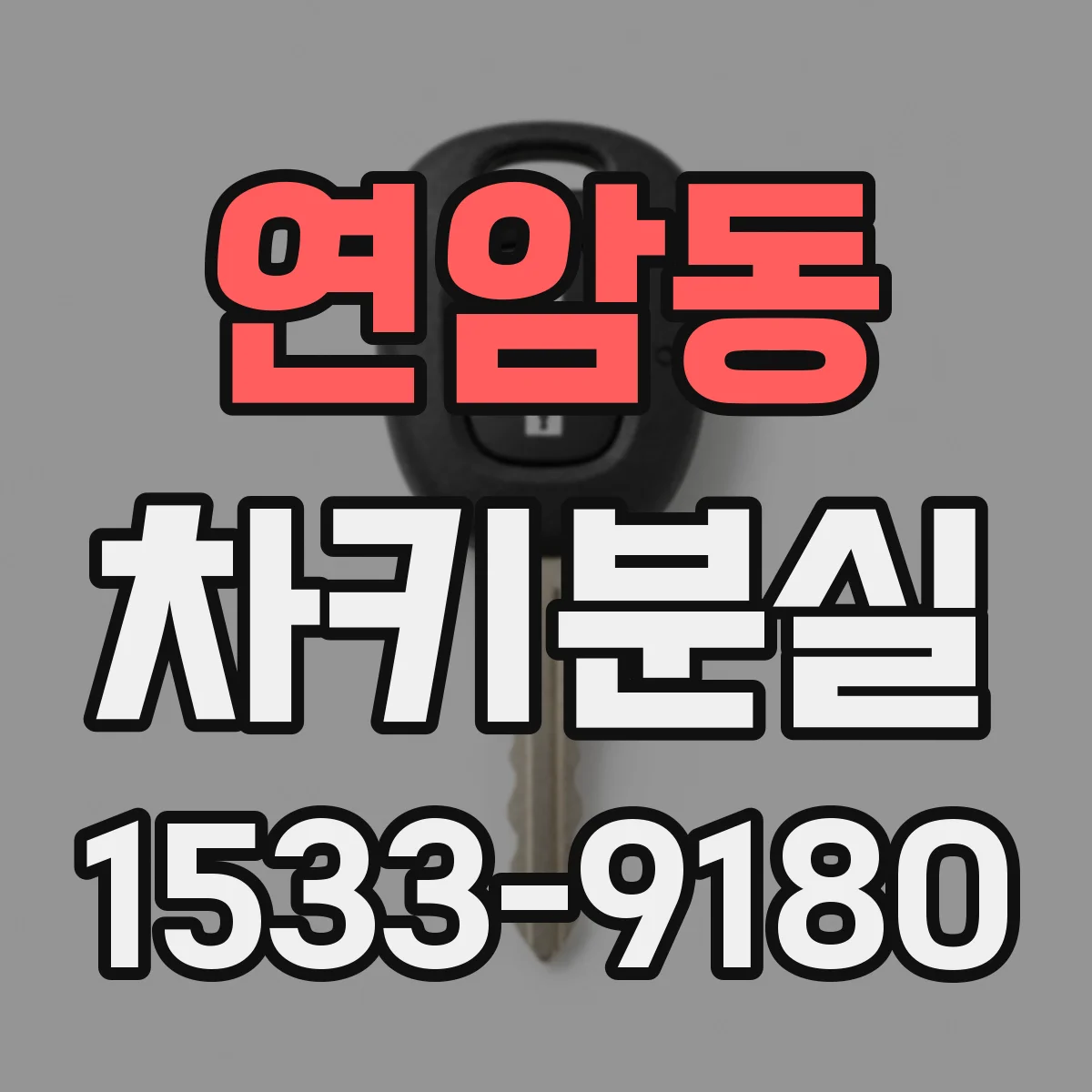 연암동 차키분실