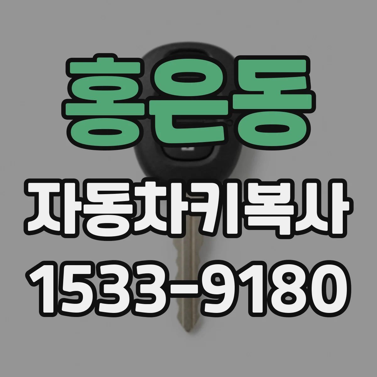홍은동 자동차키복사