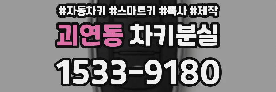 괴연동 차키분실
