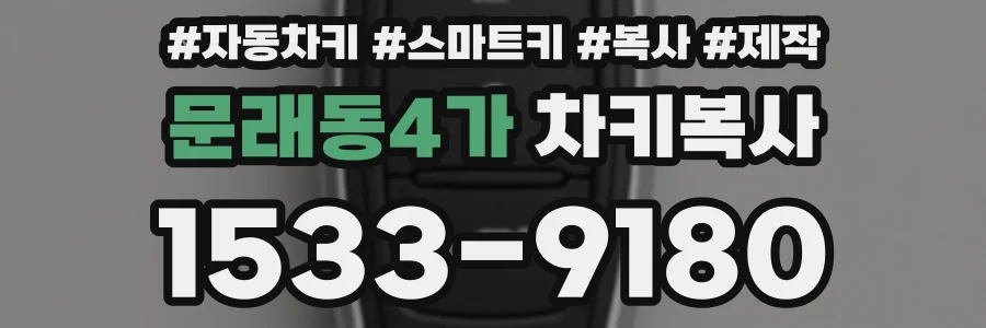 문래동4가 차키복사