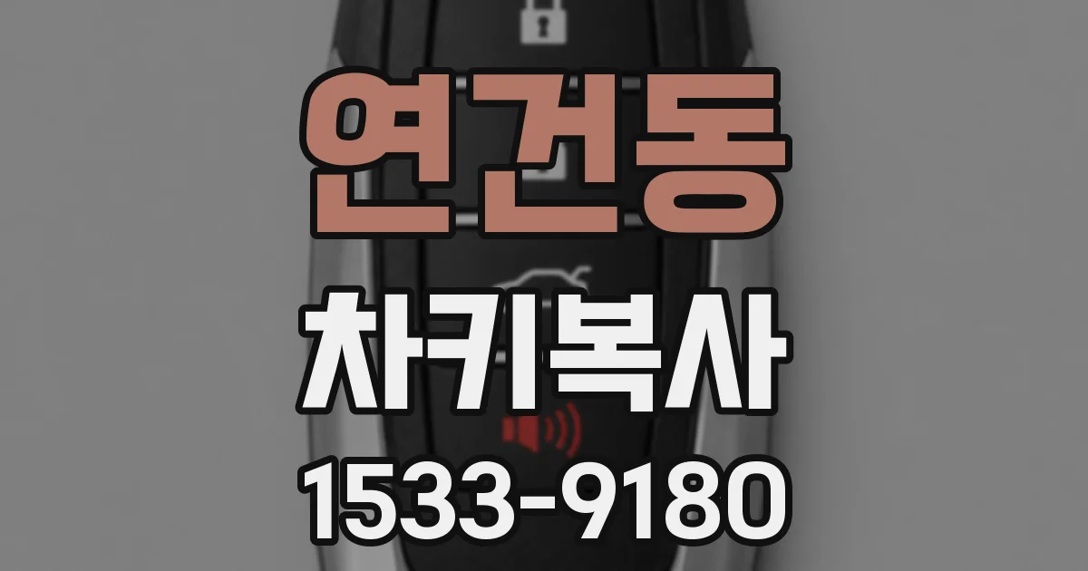 연건동 차키복사