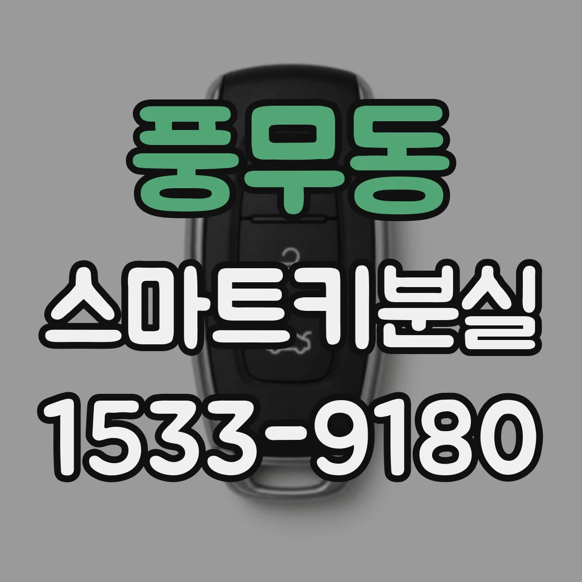 풍무동 스마트키분실