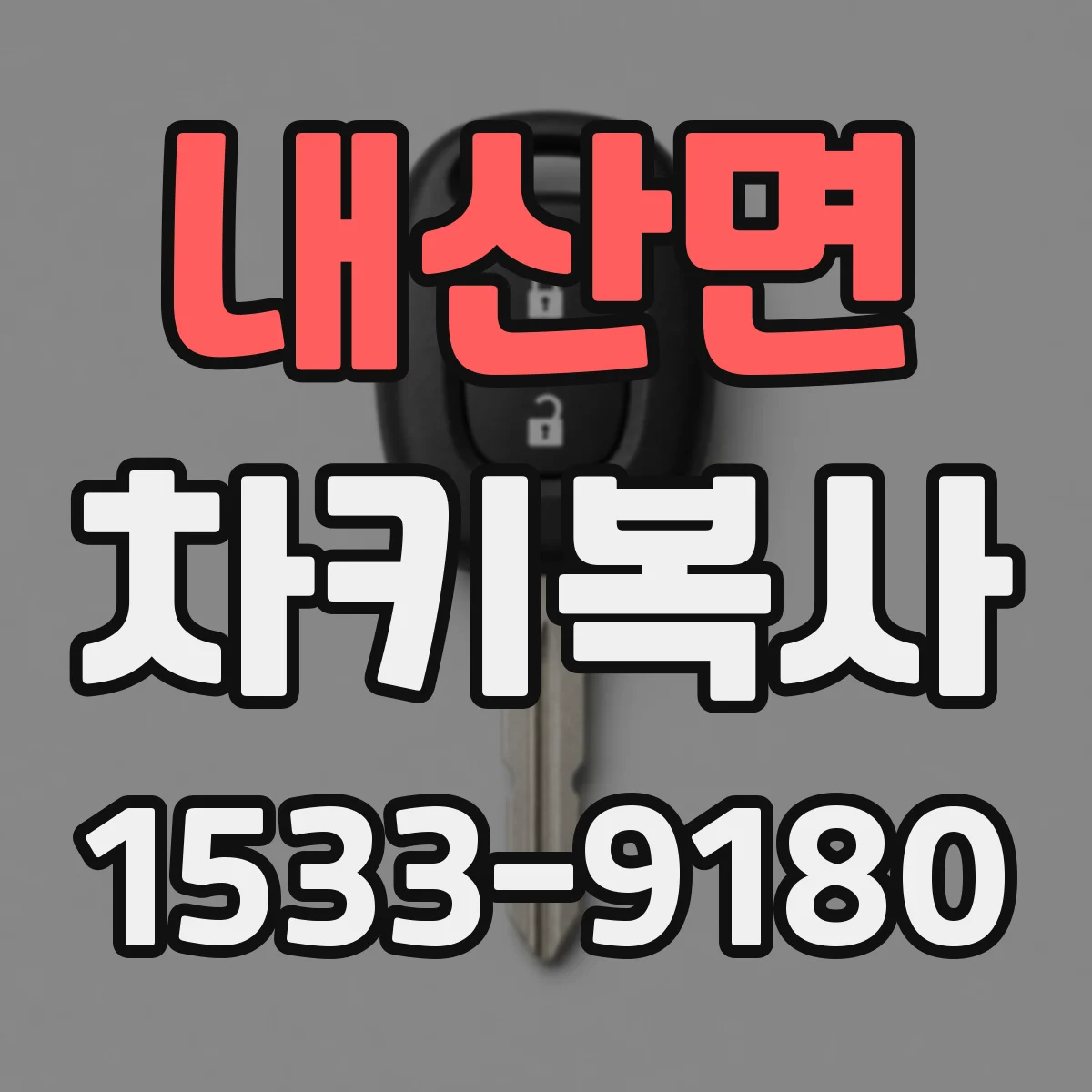 내산면 차키복사