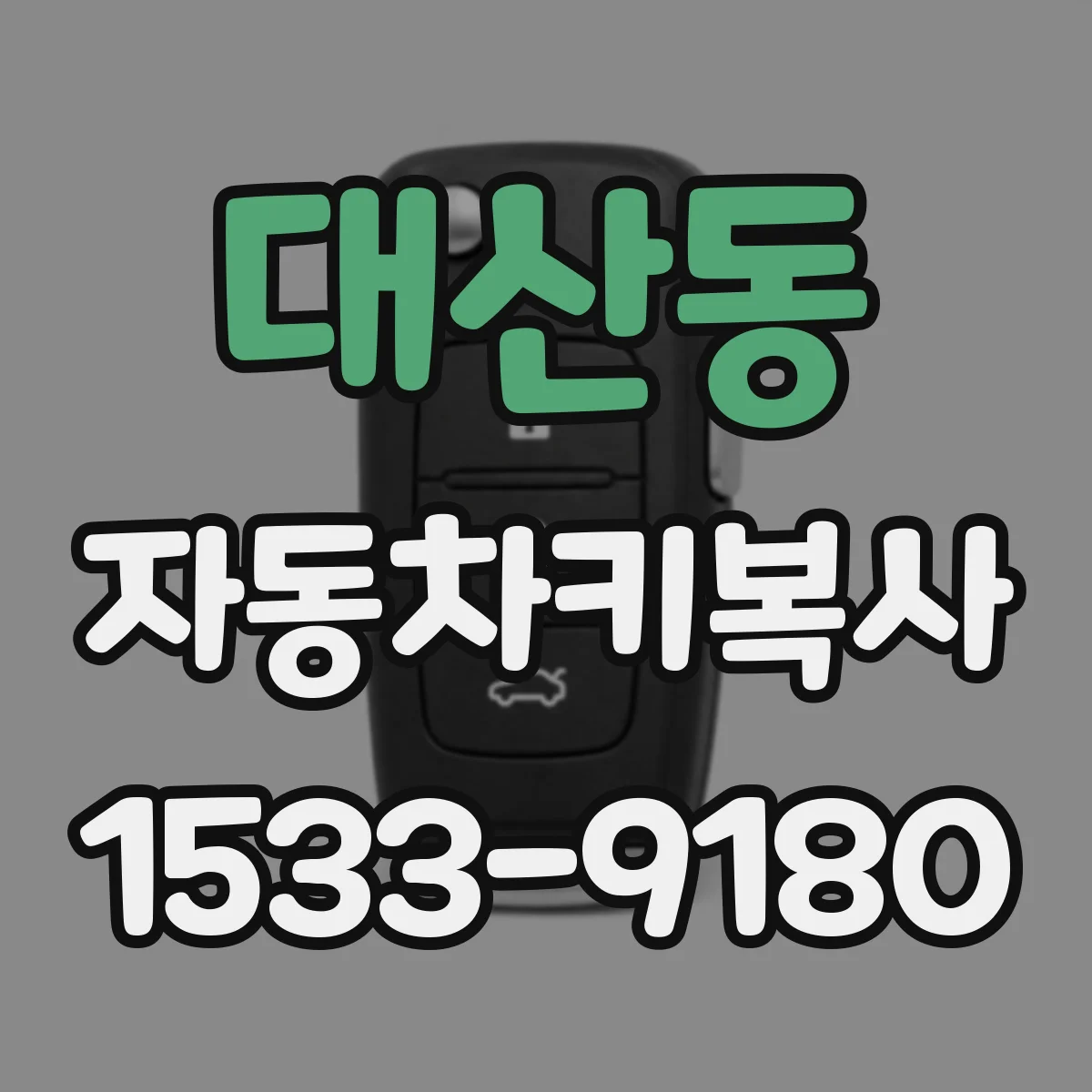 대산동 자동차키복사