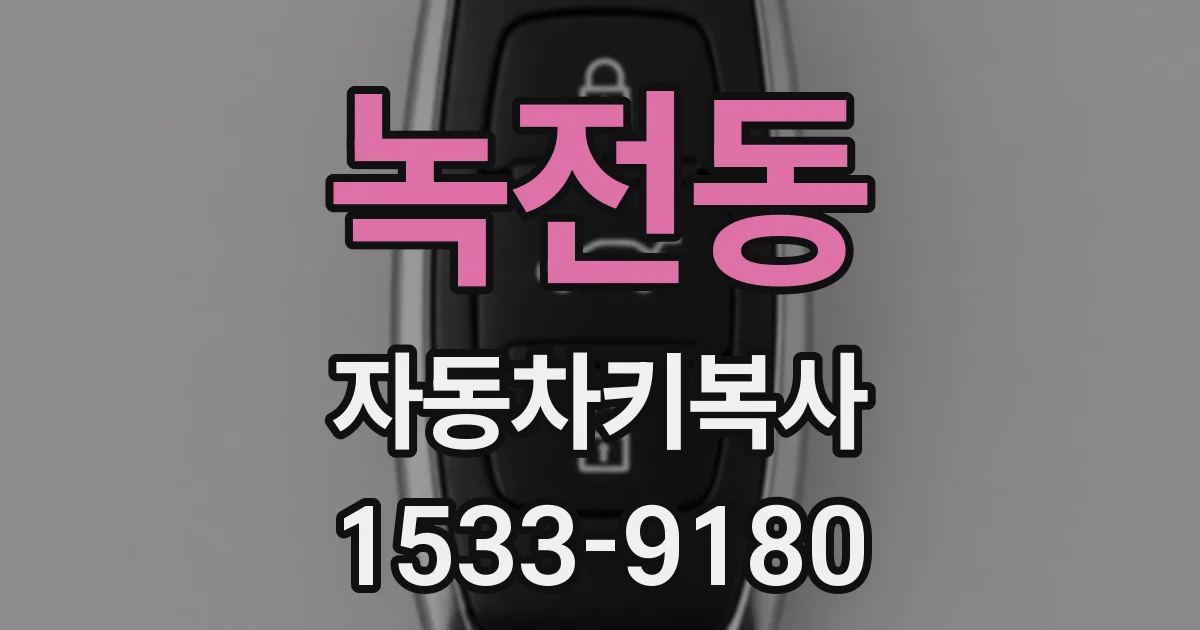 녹전동 자동차키복사