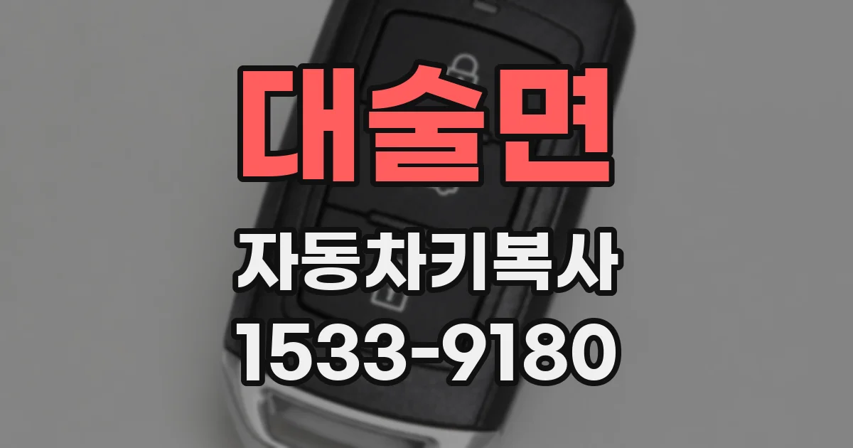 대술면 자동차키복사