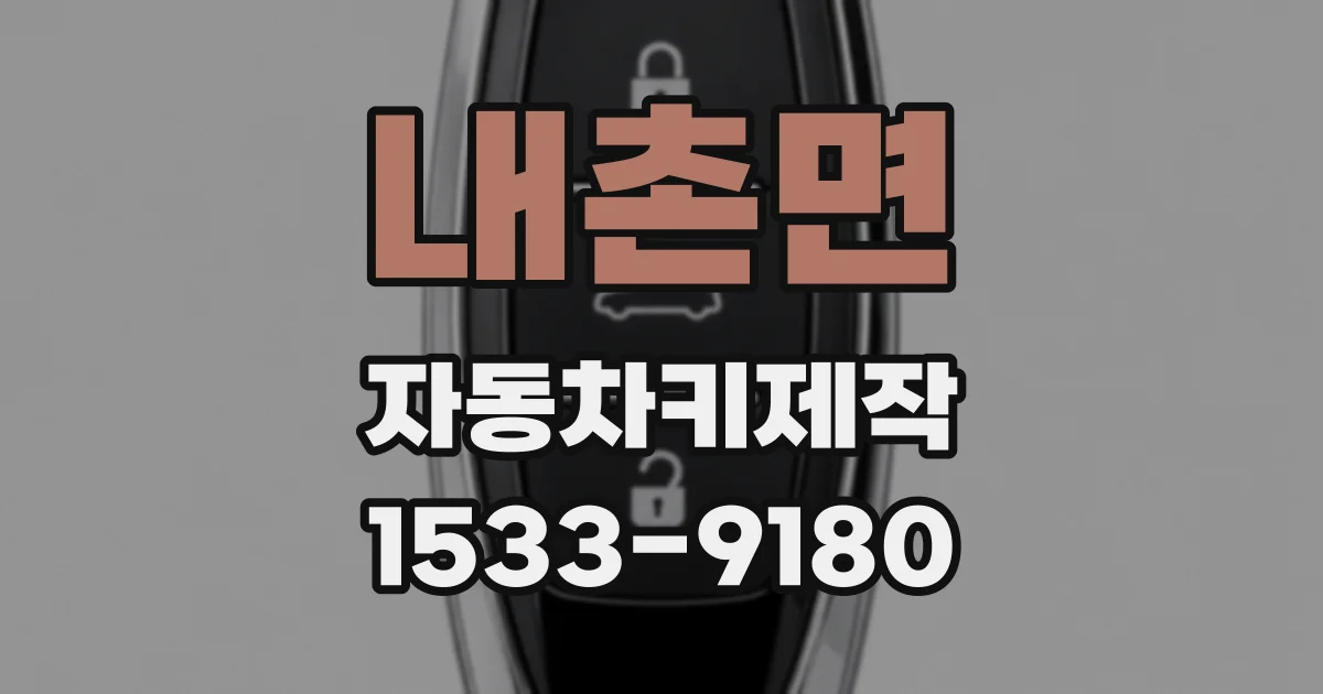내촌면 자동차키제작
