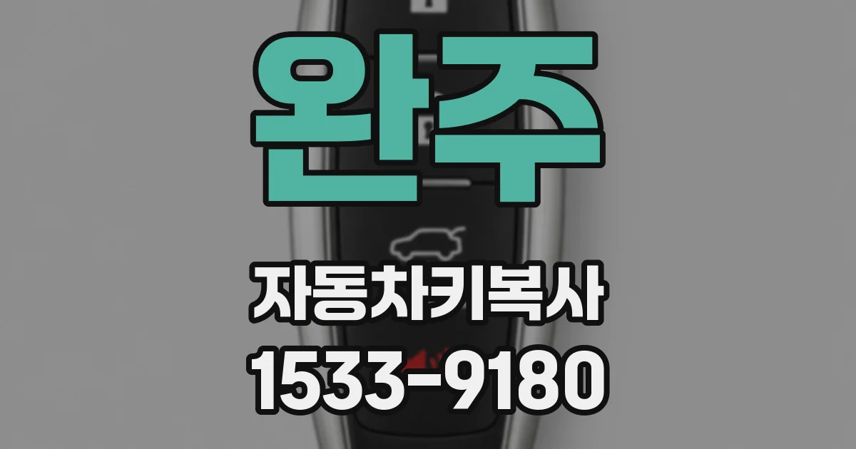 완주 자동차키복사