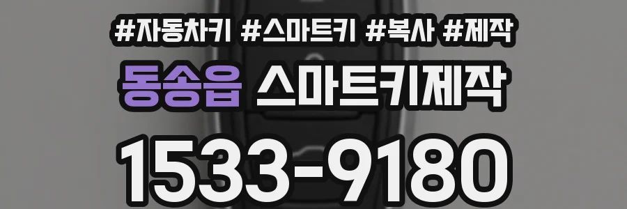 동송읍 스마트키제작