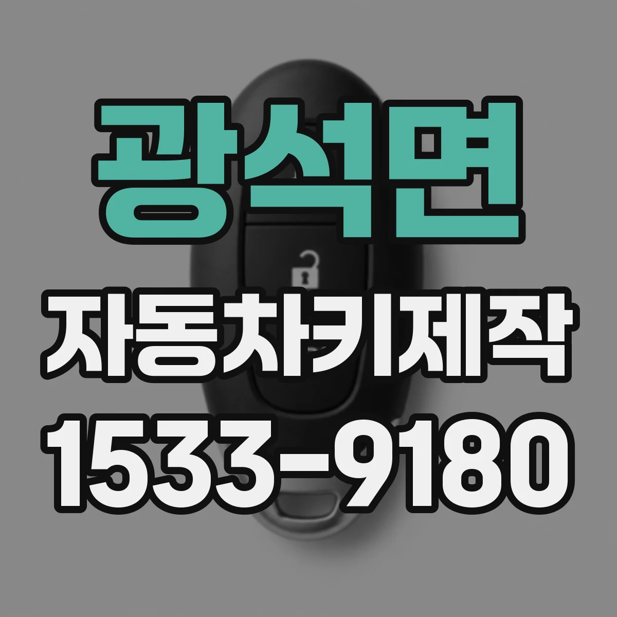 광석면 자동차키제작