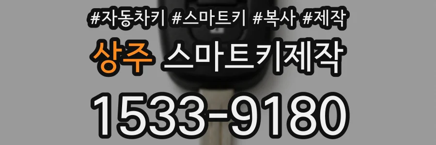 상주 스마트키제작
