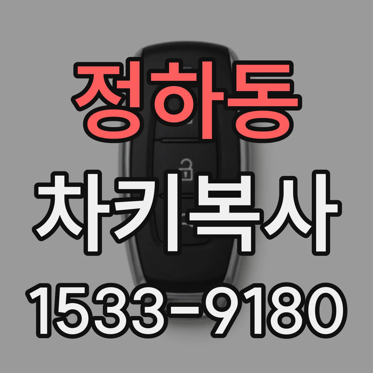 정하동 차키복사