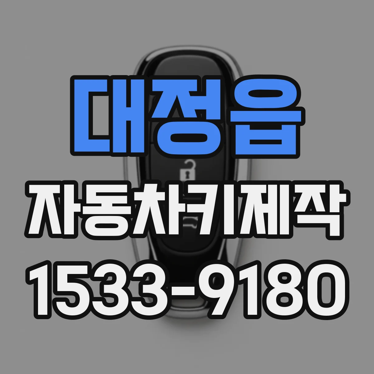 대정읍 자동차키제작