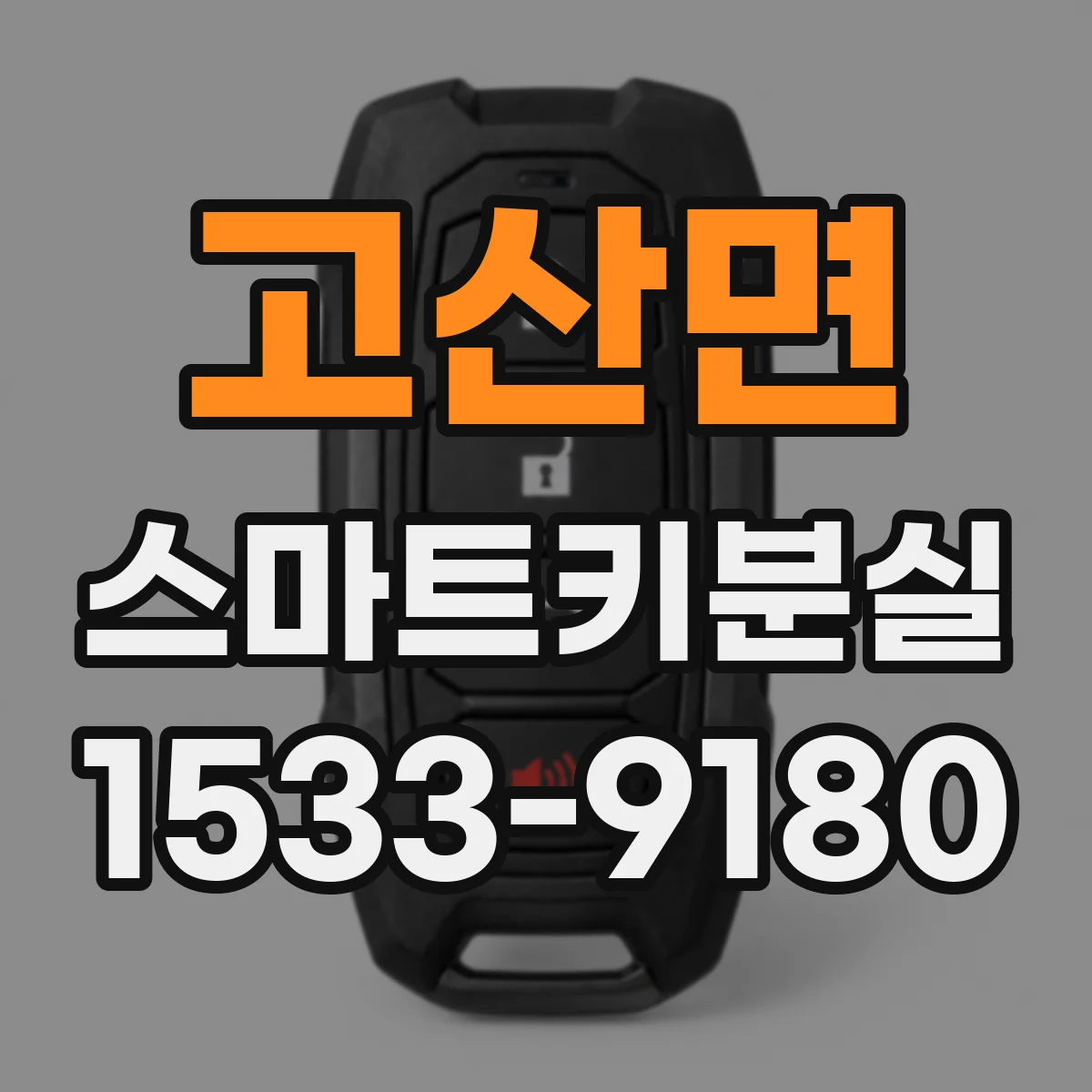 고산면 스마트키분실