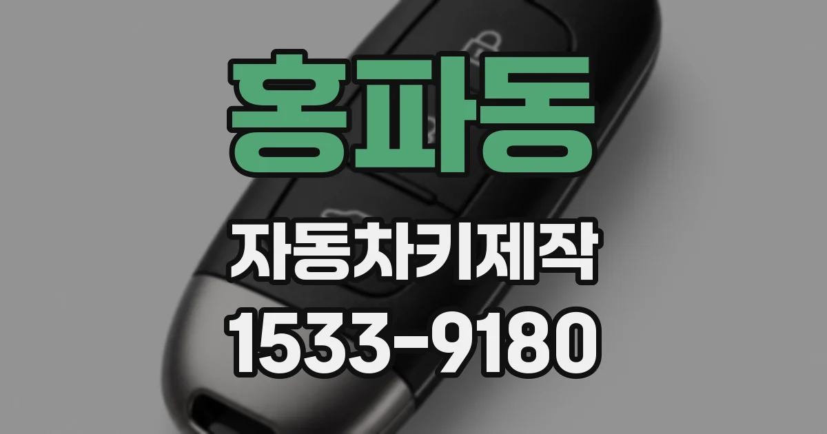 홍파동 자동차키제작