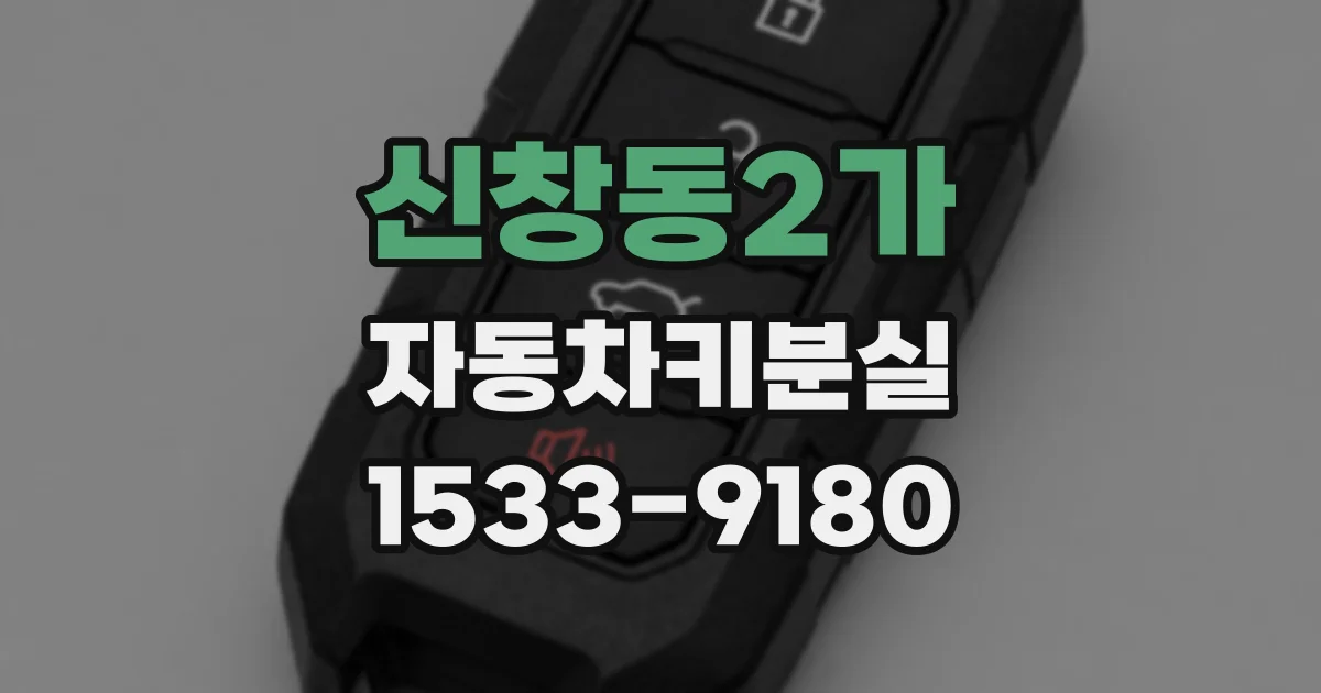 신창동2가 자동차키분실