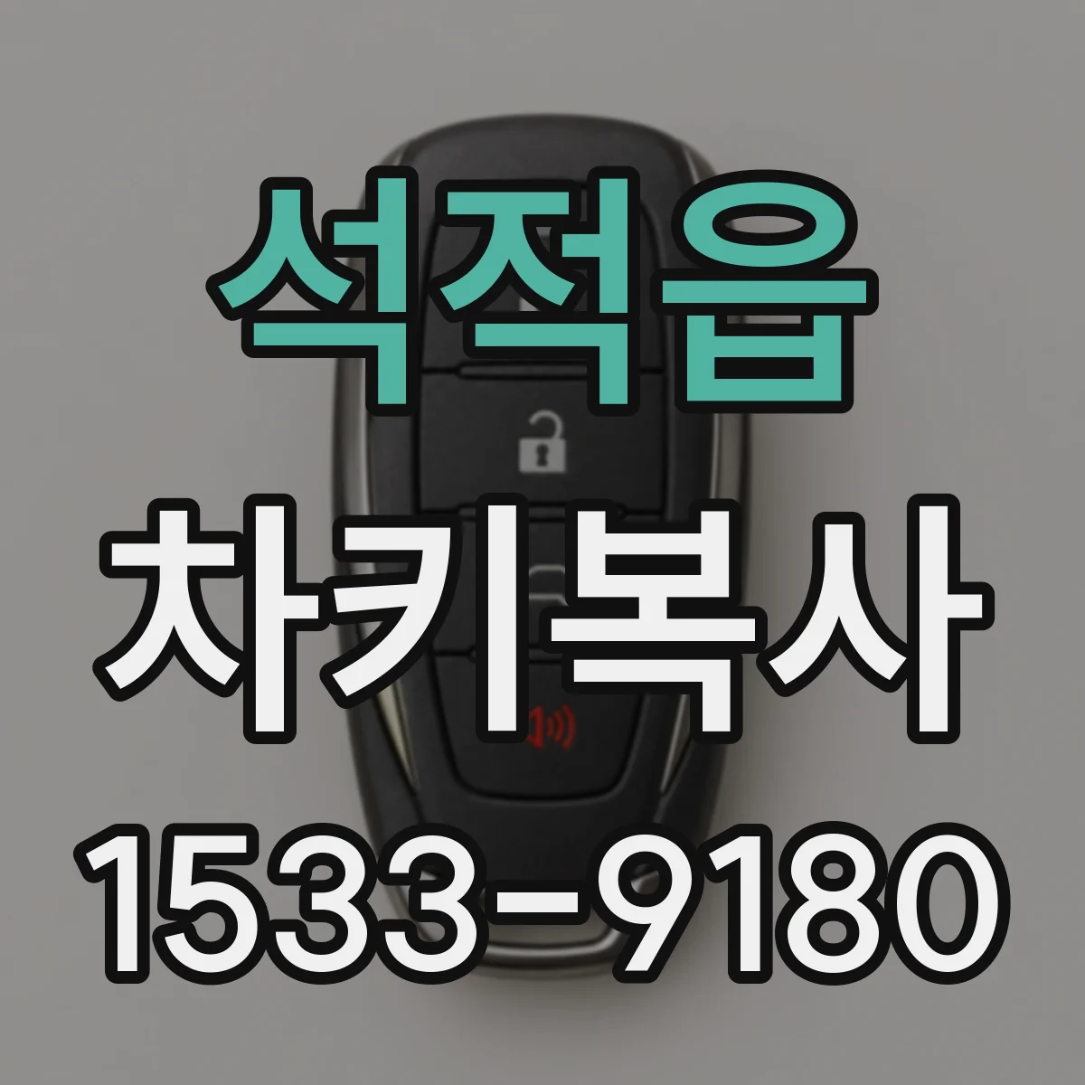 석적읍 차키복사