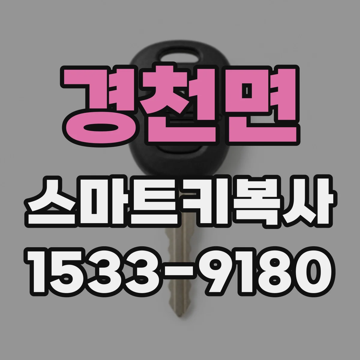 경천면 스마트키복사