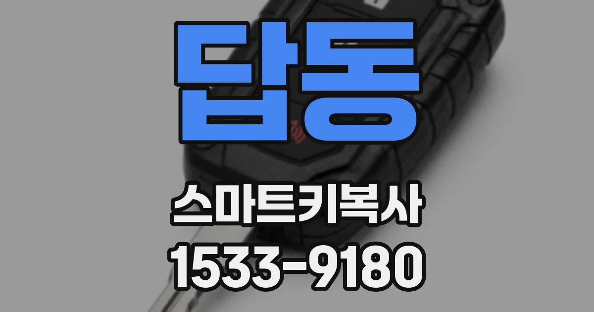 답동 스마트키복사