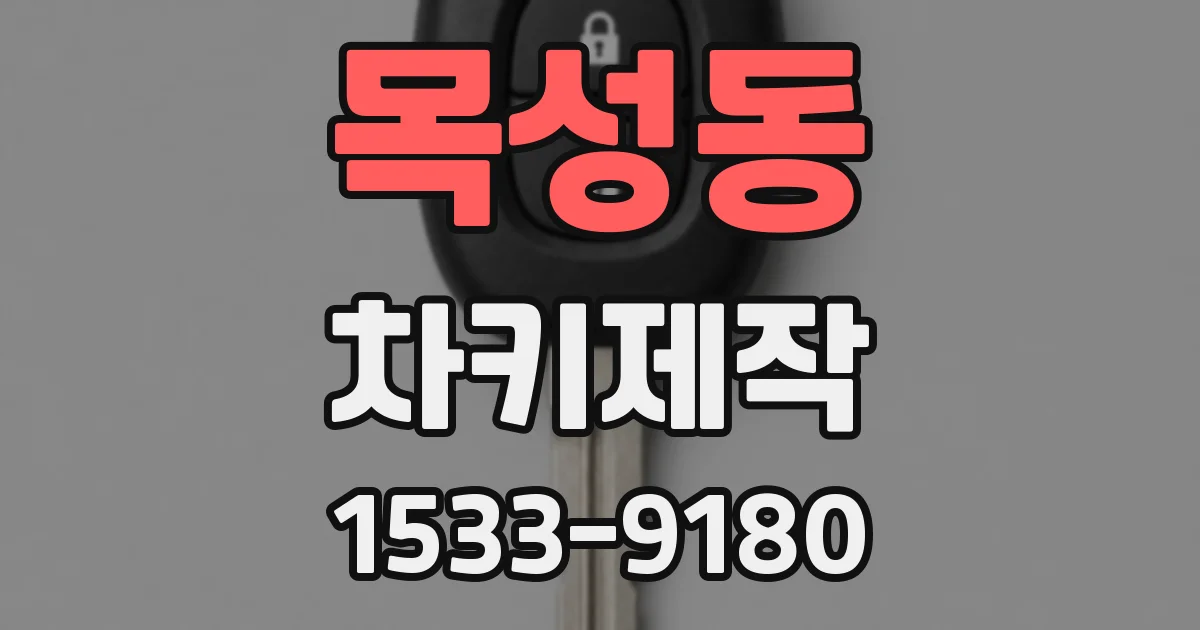 목성동 차키제작