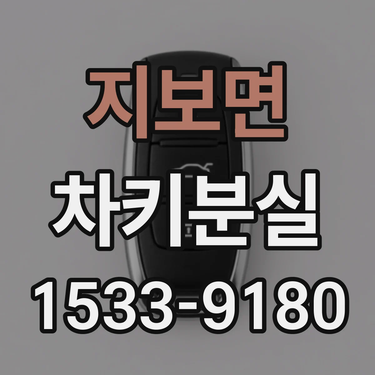 지보면 차키분실
