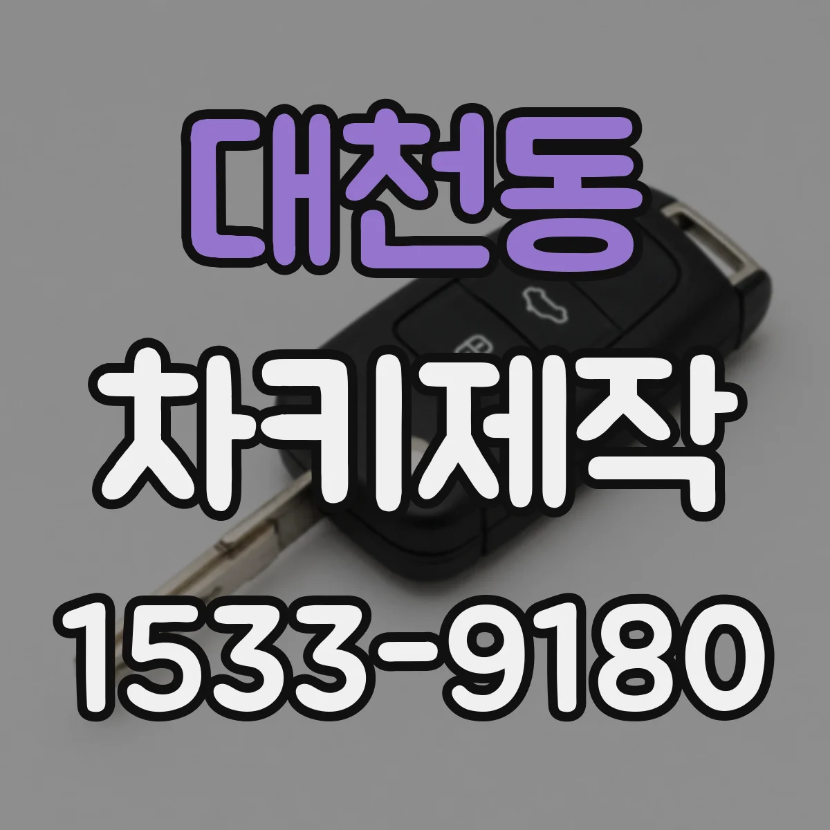대천동 차키제작
