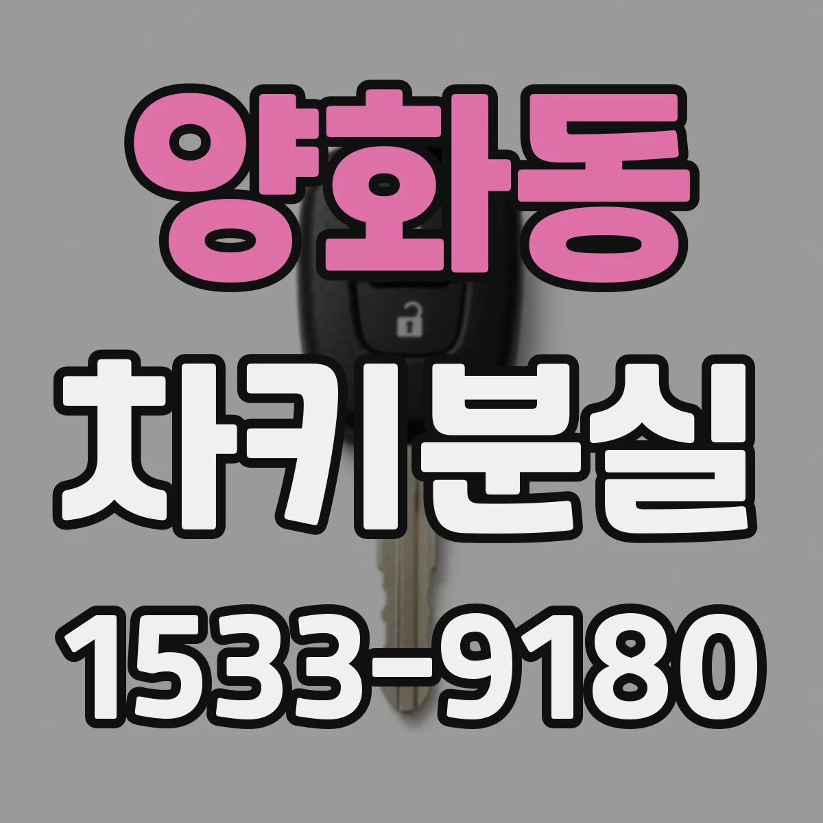 양화동 차키분실