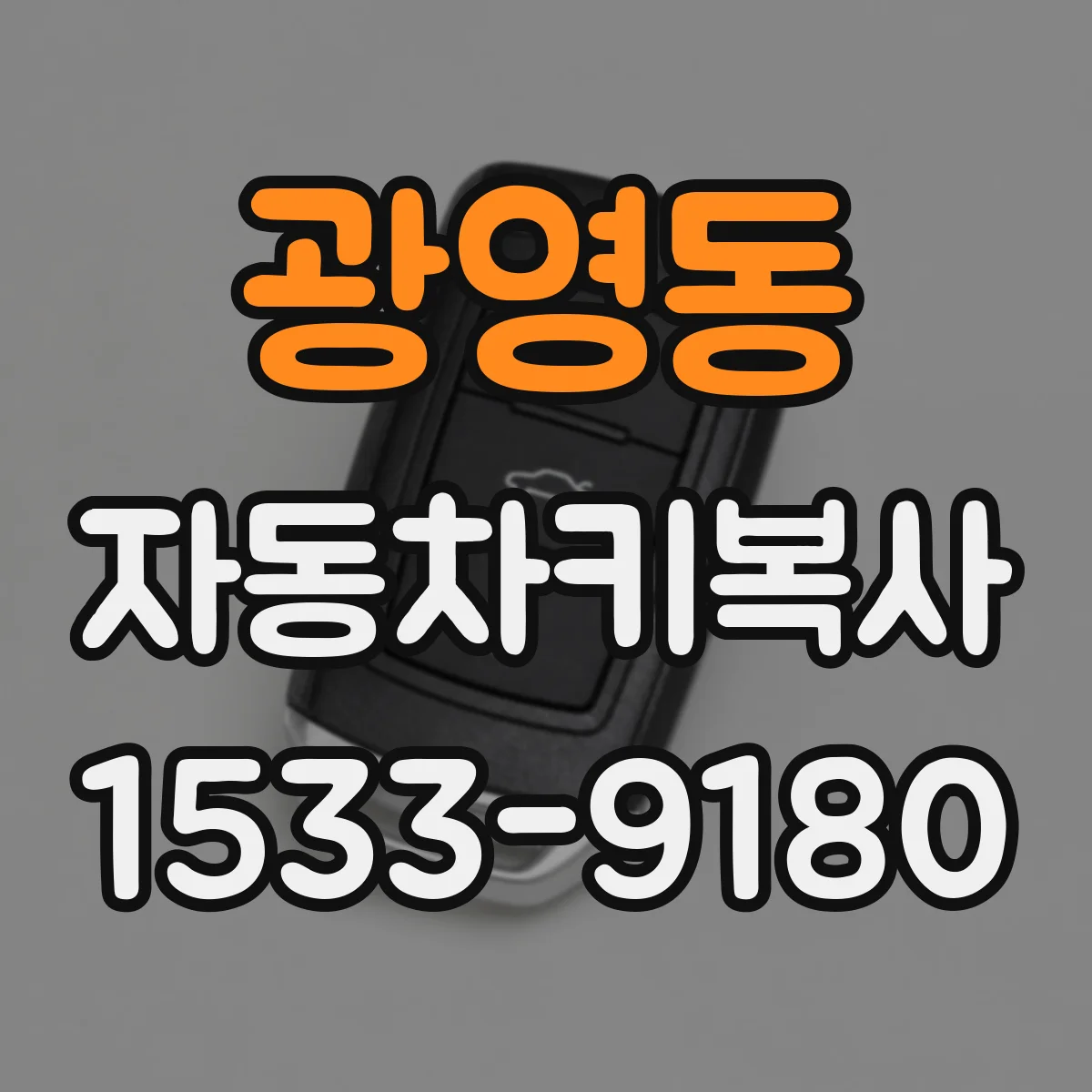 광영동 자동차키복사