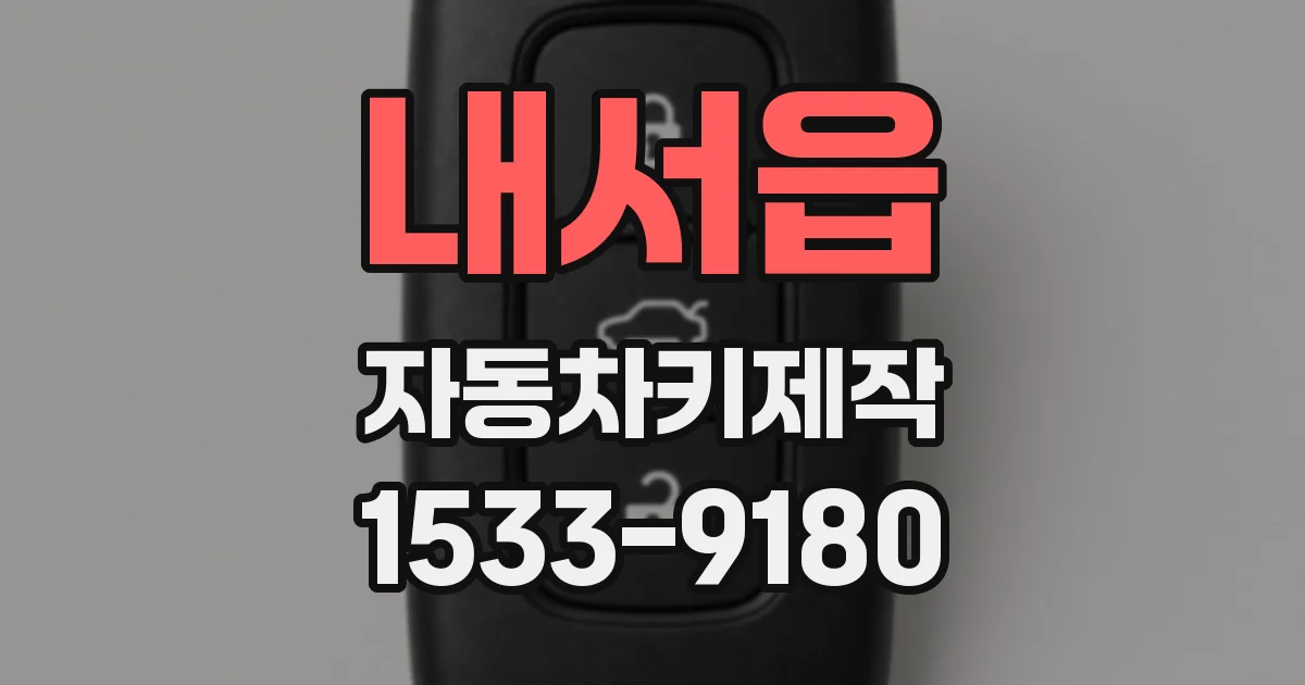 내서읍 자동차키제작
