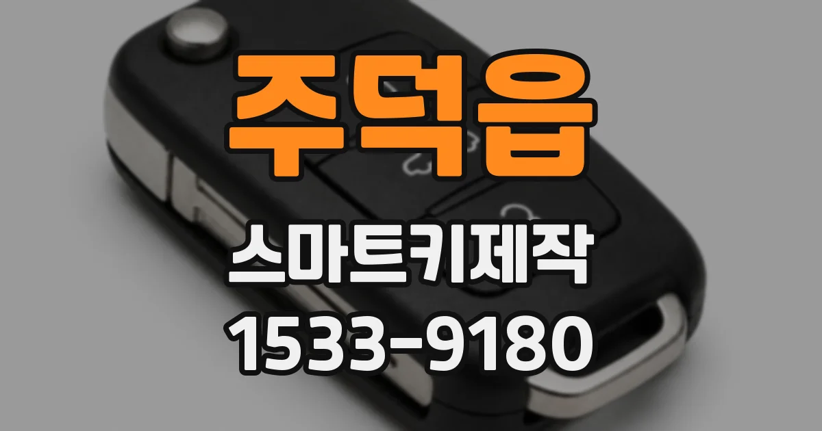 주덕읍 스마트키제작