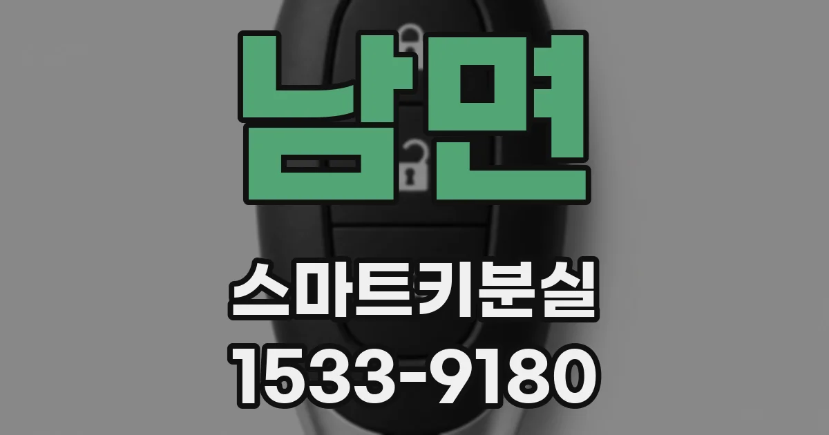 남면 스마트키분실