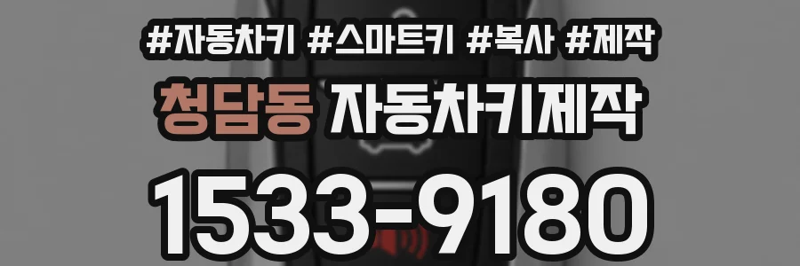 청담동 자동차키제작