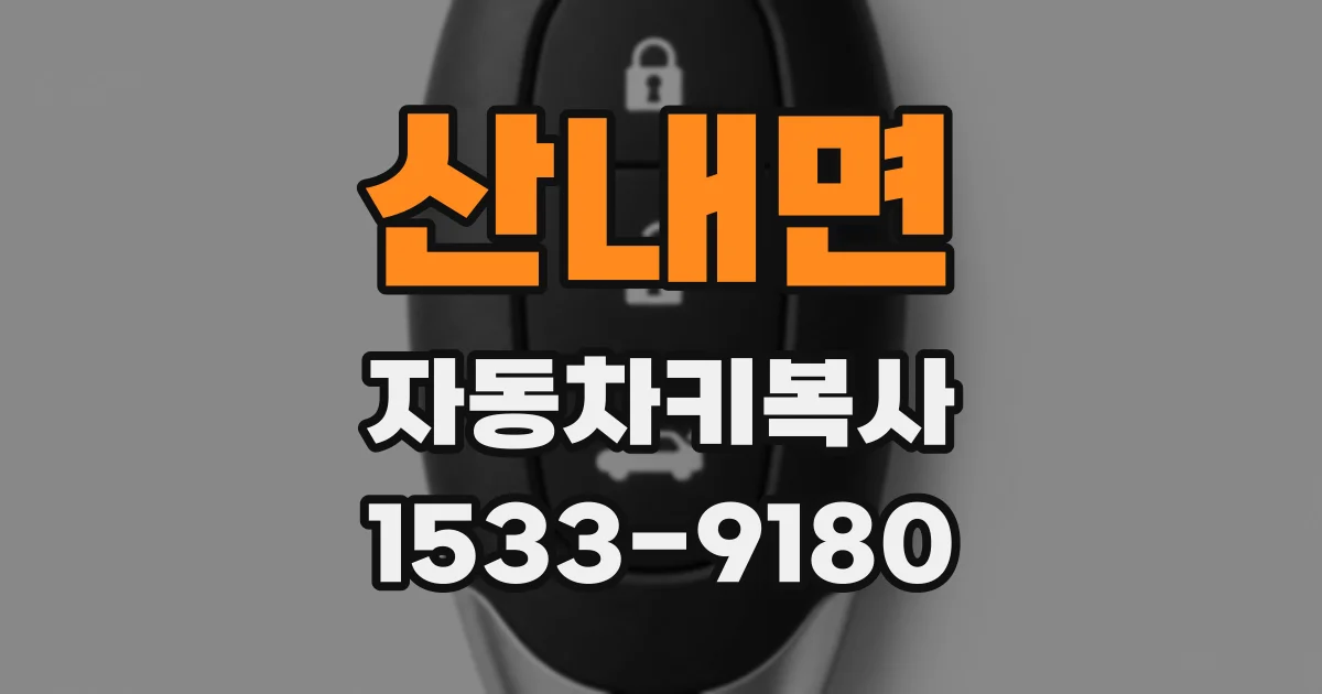 산내면 자동차키복사