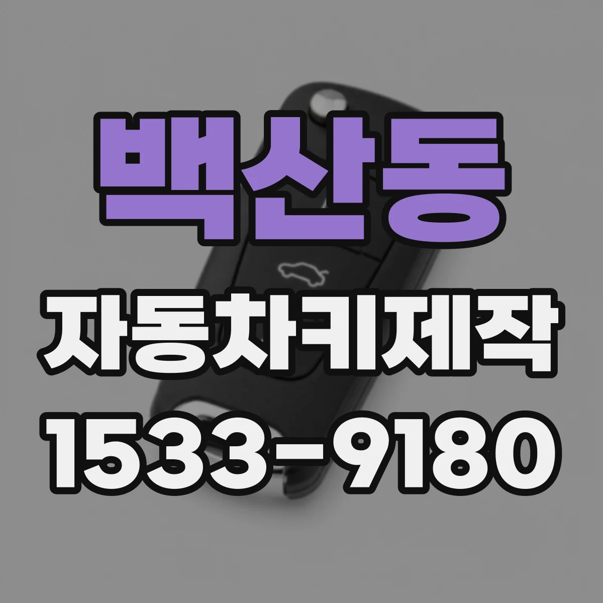 백산동 자동차키제작
