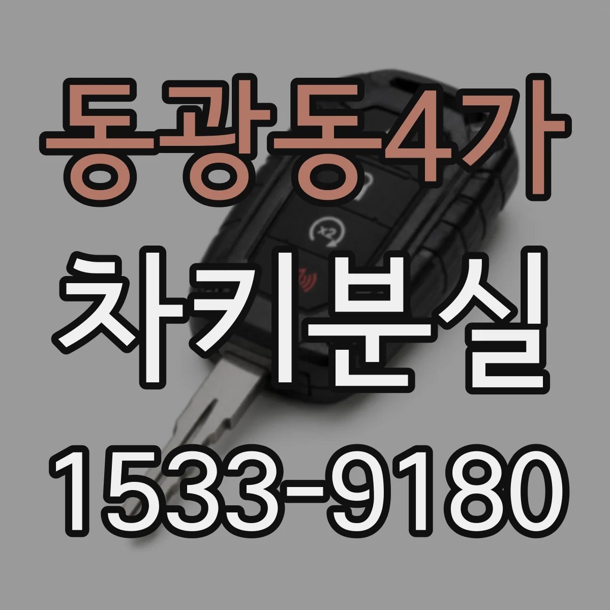 동광동4가 차키분실