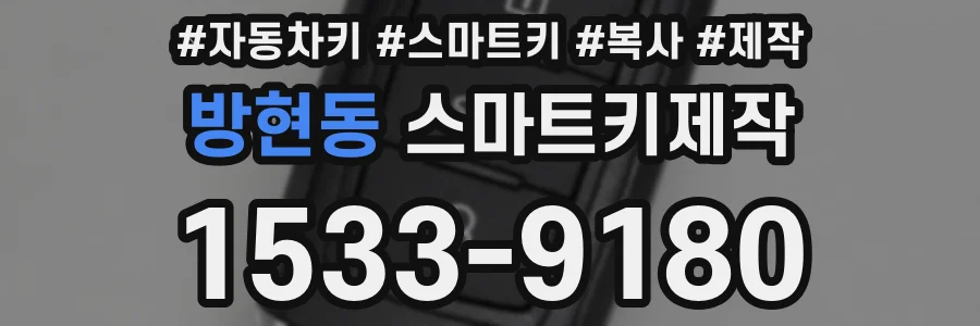 방현동 스마트키제작