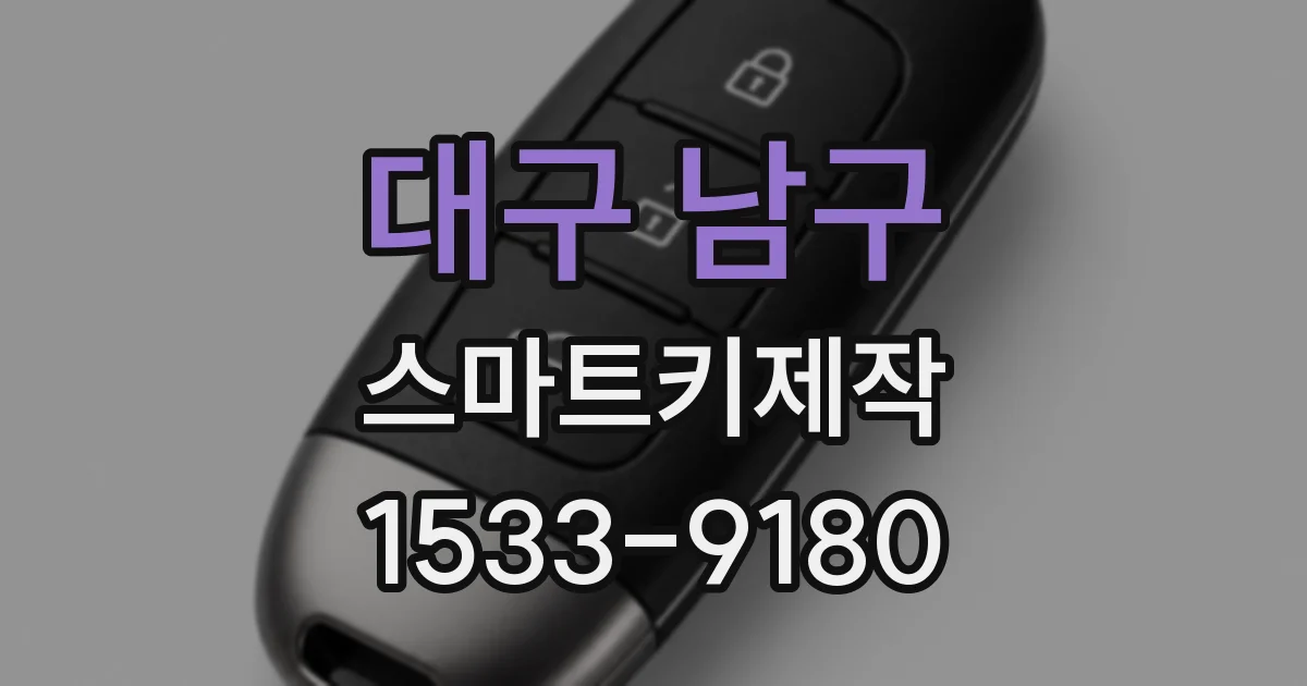 대구 남구 스마트키제작