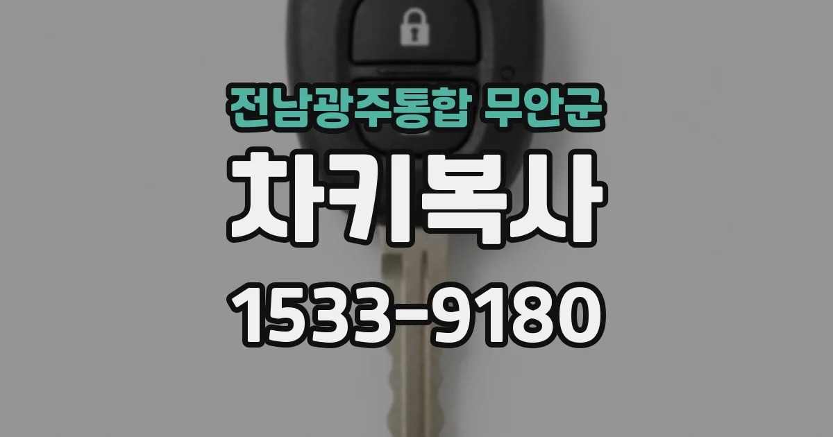 전남광주통합 무안군 차키복사