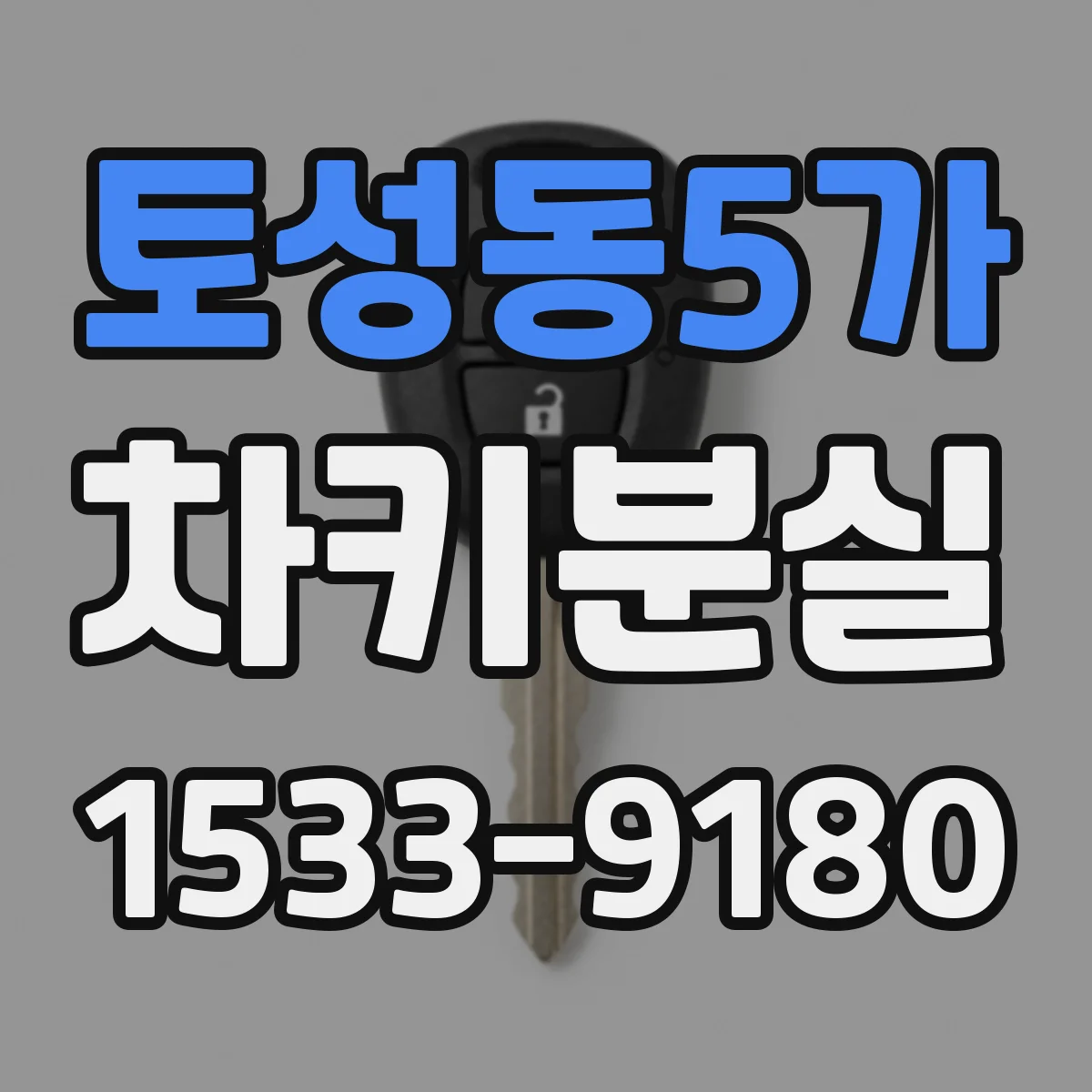 토성동5가 차키분실