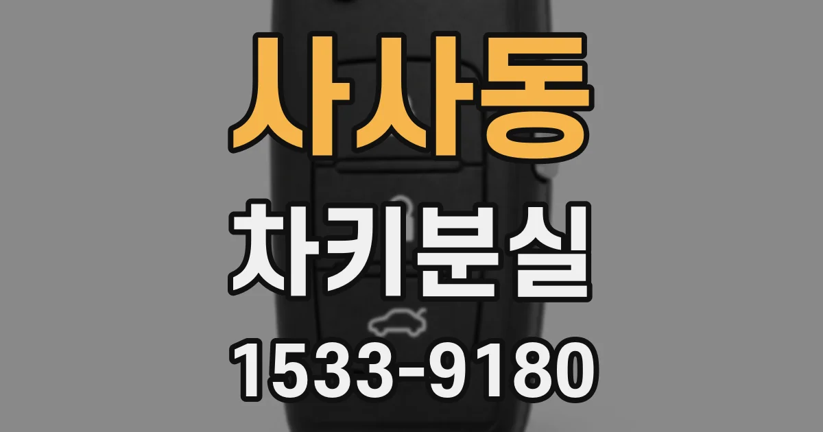 사사동 차키분실