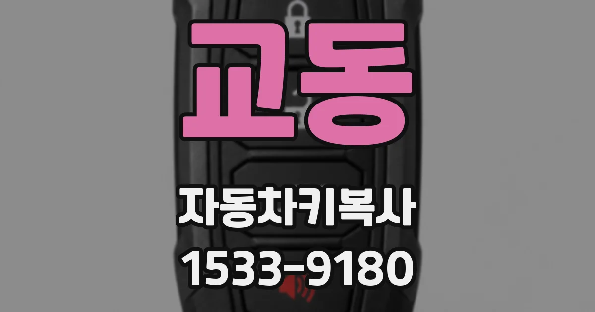 교동 자동차키복사