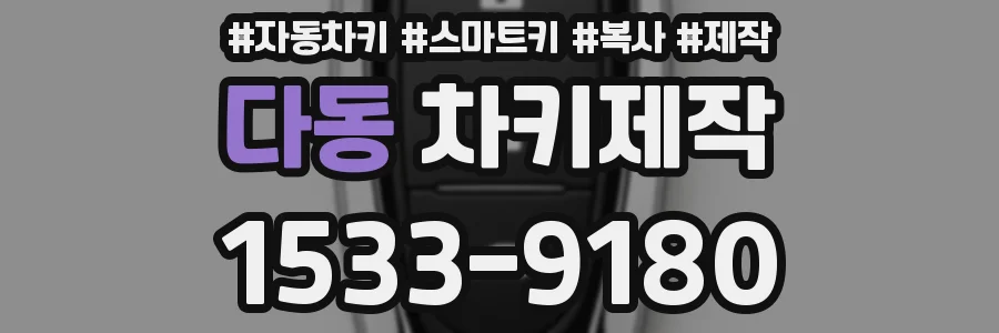 다동 차키제작
