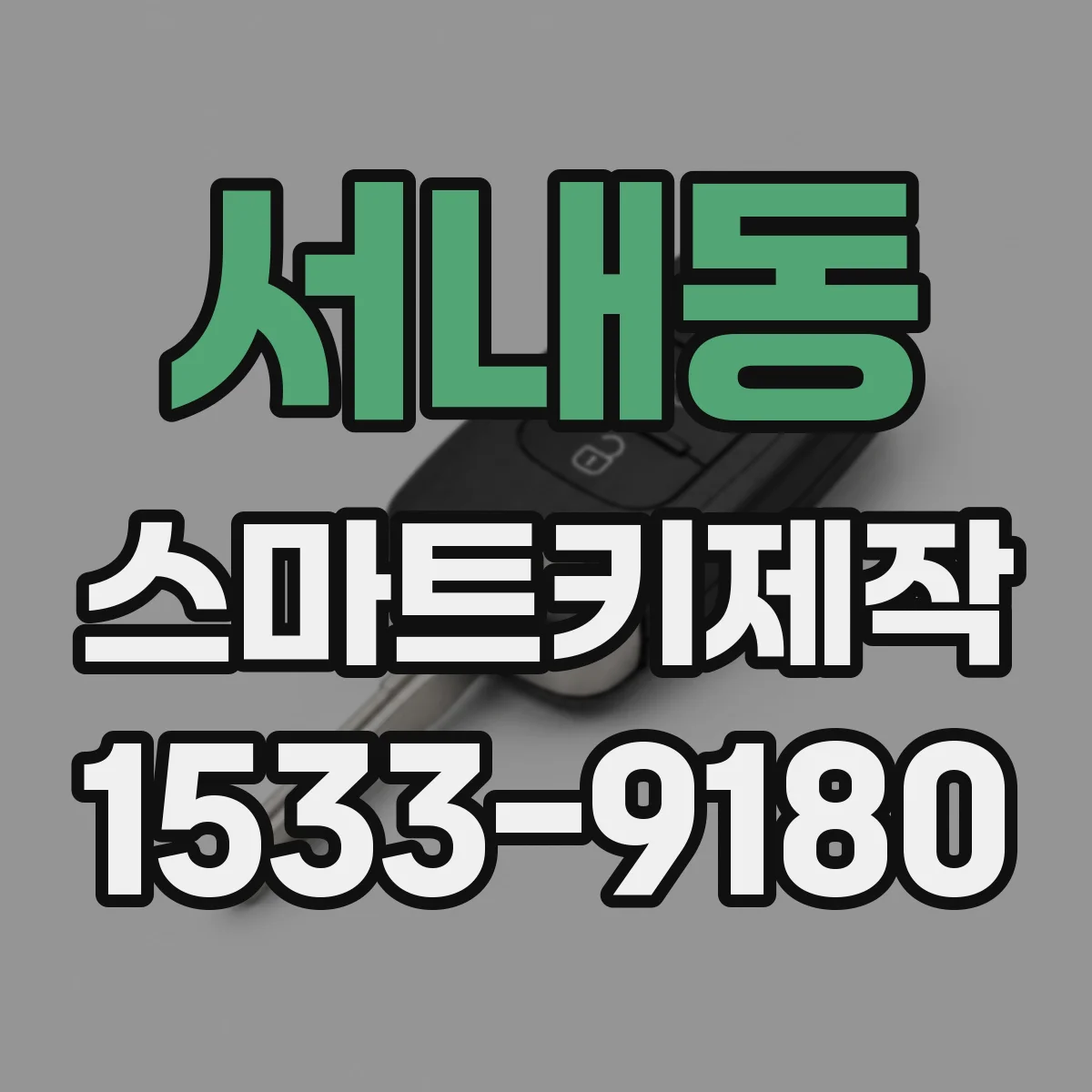 서내동 스마트키제작