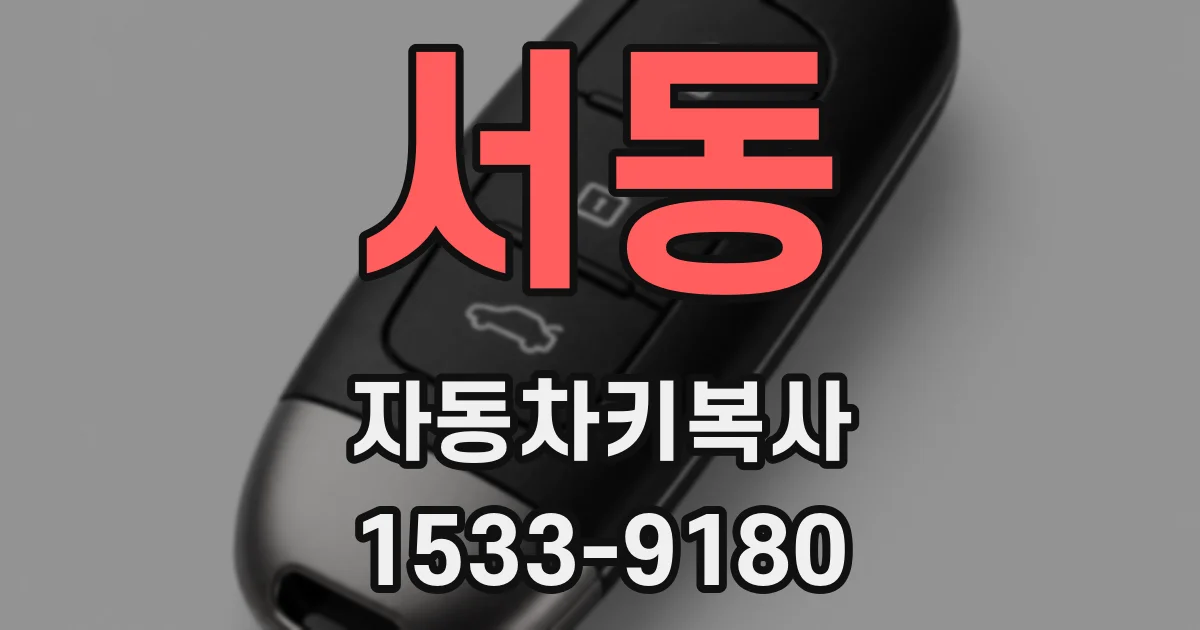 서동 자동차키복사